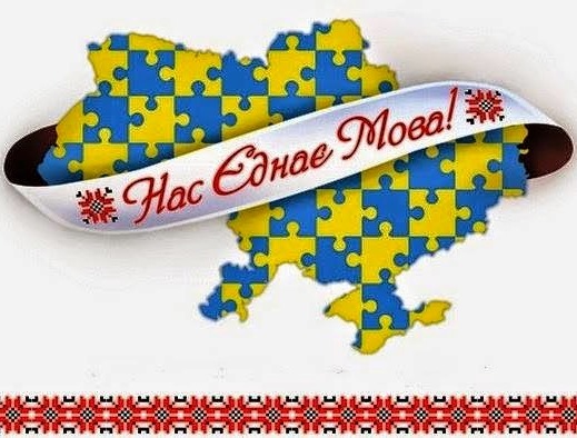 Нас єднає мова